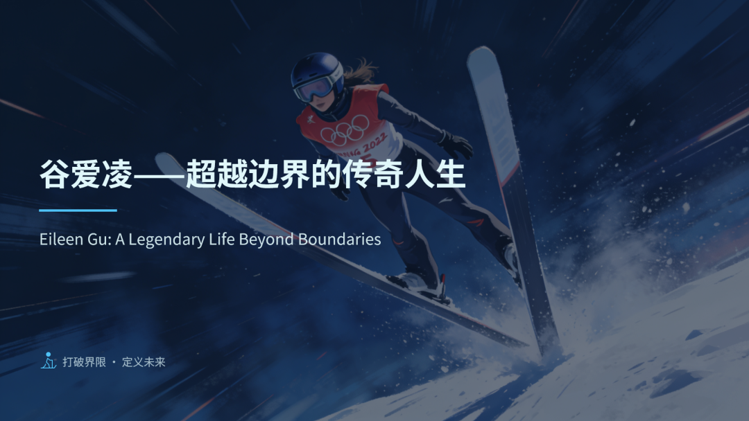 星空体育官方网站-冬奥摘得一金二银，谷爱凌反遭大规模网暴？豆包为她做的 PPT，一眼看懂真相！